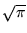 $\sqrt{\pi}$